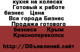 кухня на колесах -Готовый к работе бизнес › Цена ­ 1 300 000 - Все города Бизнес » Продажа готового бизнеса   . Крым,Красноперекопск